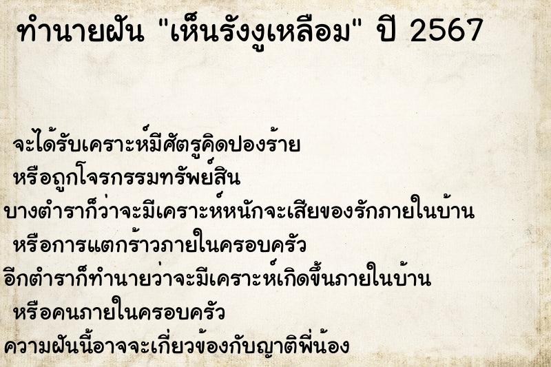 ทำนายฝัน เห็นรังงูเหลือม