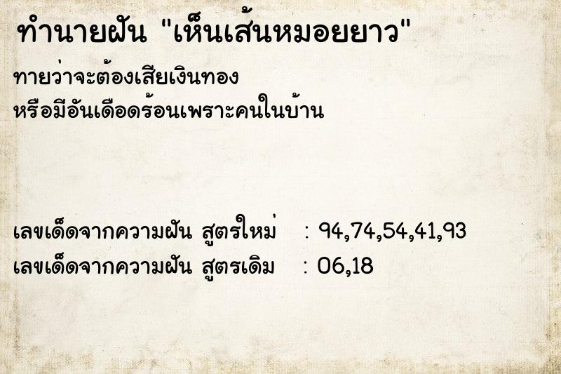 ทำนายฝัน เห็นเส้นหมอยยาว ทำนายฝัน เห็นเส้นหมอยยาว