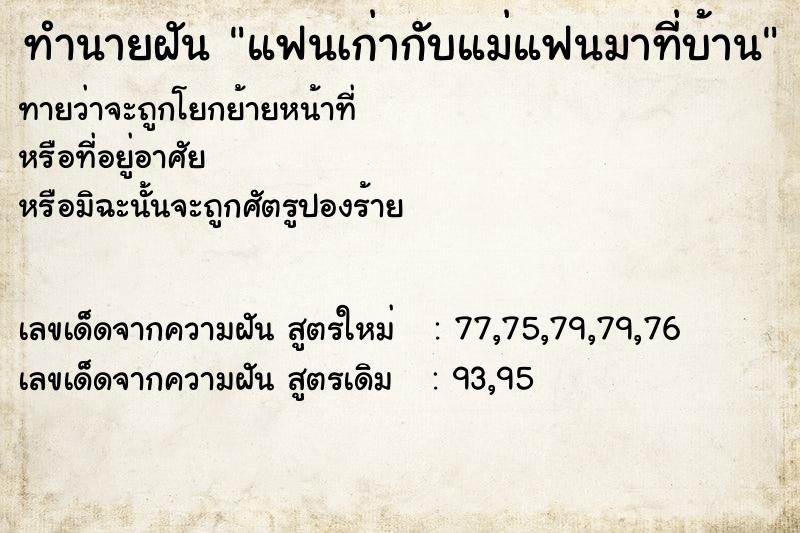 ทำนายฝันแฟนเก่ากับแม่แฟนมาที่บ้าน ทำนายฝันทำนายฝันแฟนเก่ากับแม่แฟนมาที่บ้าน