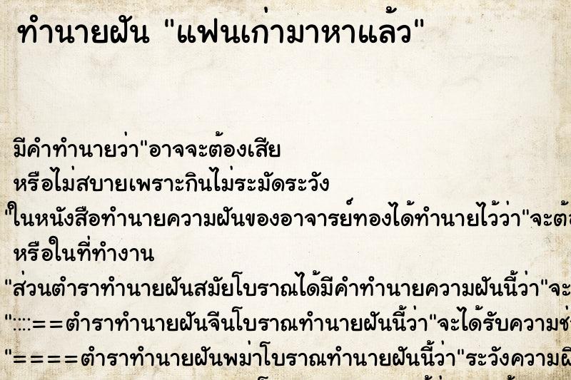 ทำนายฝัน แฟนเก่ามาหาแล้ว ทำนายฝัน แฟนเก่ามาหาแล้ว