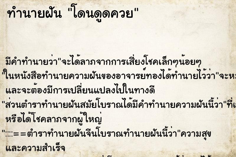 ทำนายฝันทำนายฝันโดนดูดควย