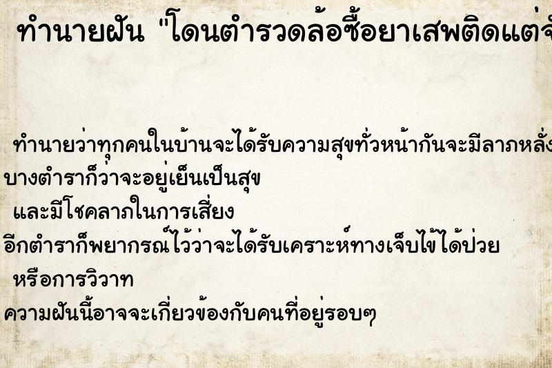 ทำนายฝันทำนายฝันโดนตำรวดล้อซื้อยาเสพติดแต่่จับไม่ใด้