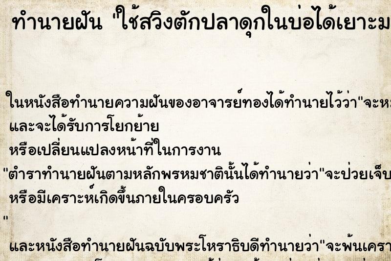 ทำนายฝันทำนายฝันใช้สวิงตักปลาดุกในบ่อได้เยาะมากๆ