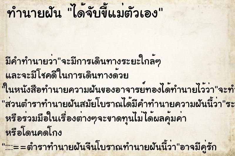 ทำนายฝัน ได้จับขี้แม่ตัวเอง ทำนายฝัน ได้จับขี้แม่ตัวเอง
