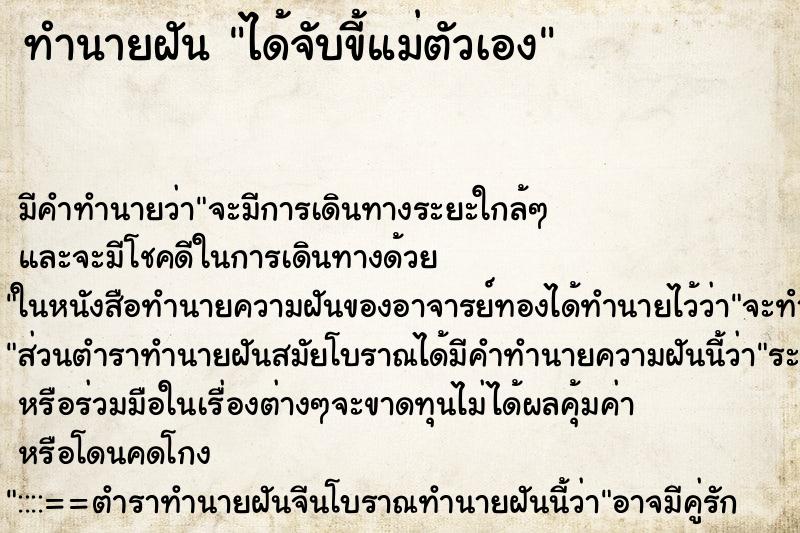 ทำนายฝัน ได้จับขี้แม่ตัวเอง ตำราโบราณ แม่นที่สุดในโลก