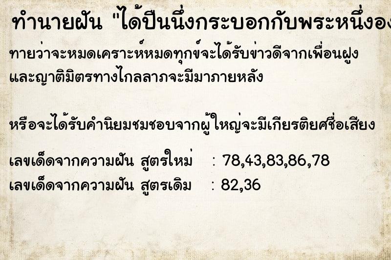 ทำนายฝันได้ปืนนึ่งกระบอกกับพระหนึ่งองค์ ทำนายฝันทำนายฝันได้ปืนนึ่งกระบอกกับพระหนึ่งองค์