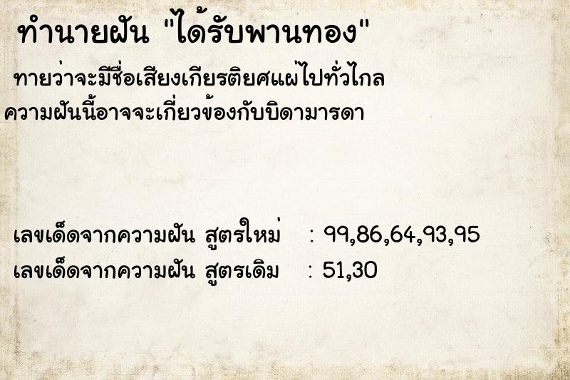 ทำนายฝันทำนายฝันได้รับพานทอง
