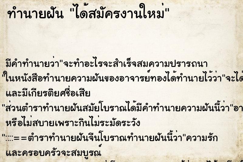 ทำนายฝัน ได้สมัครงานใหม่ ตำราโบราณ แม่นที่สุดในโลก