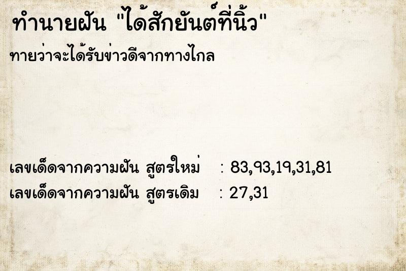 ทำนายฝันทำนายฝันได้สักยันต์ที่นิ้ว