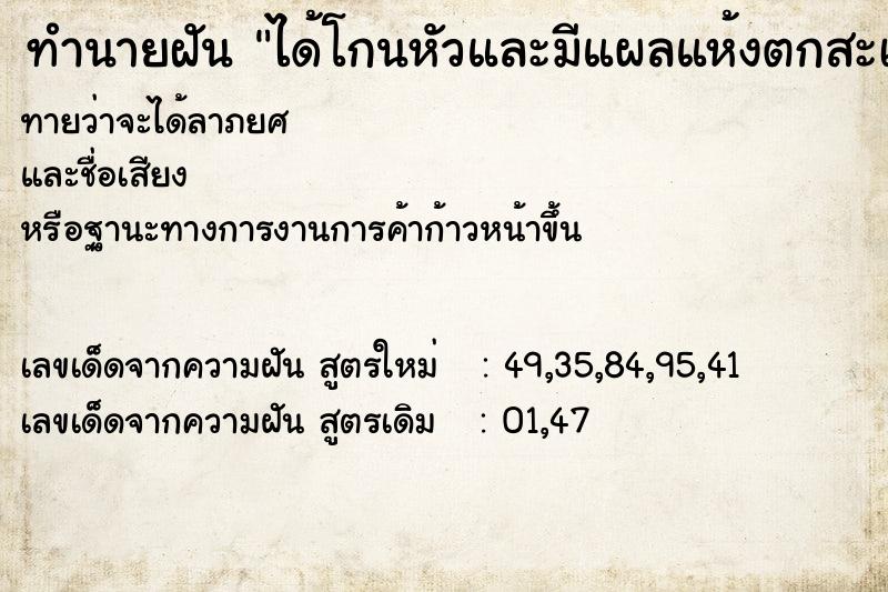 ทำนายฝันทำนายฝันได้โกนหัวและมีแผลแห้งตกสะเก็ดที่ศีรษะ