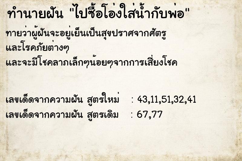 ทำนายฝันทำนายฝันไปซื้อโอ่งใส่น้ำกับพ่อ