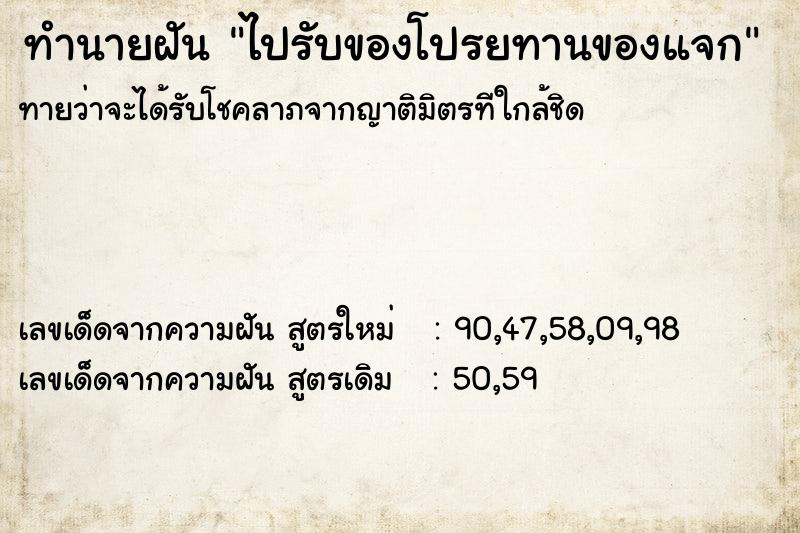ทำนายฝันไปรับของโปรยทานของแจก ทำนายฝันทำนายฝันไปรับของโปรยทานของแจก