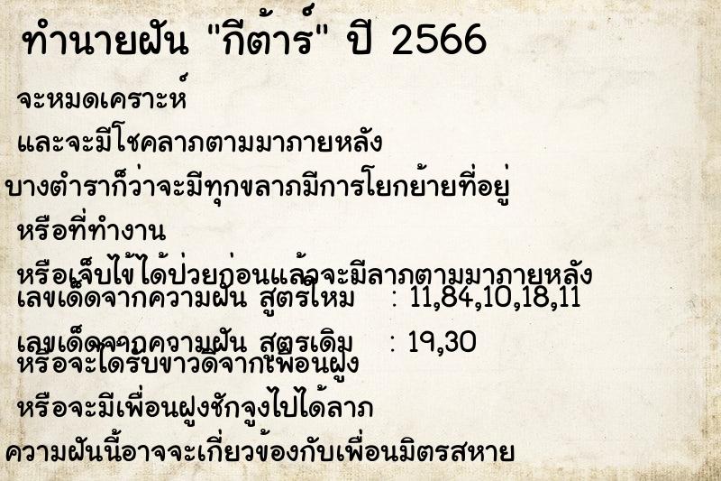 ทำนายฝัน กีต้าร์