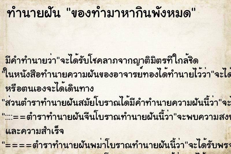 ทำนายฝัน ของทำมาหากินพังหมด ทำนายฝัน ของทำมาหากินพังหมด