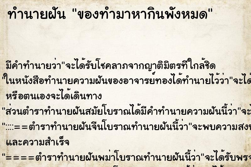 ทำนายฝัน ของทำมาหากินพังหมด ตำราโบราณ แม่นที่สุดในโลก