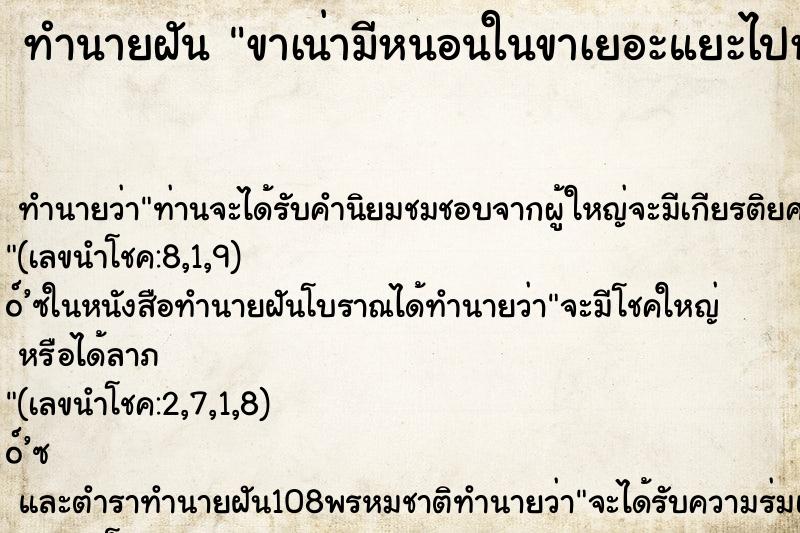 ทำนายฝัน ขาเน่ามีหนอนในขาเยอะแยะไปหมด ทำนายฝัน ขาเน่ามีหนอนในขาเยอะแยะไปหมด