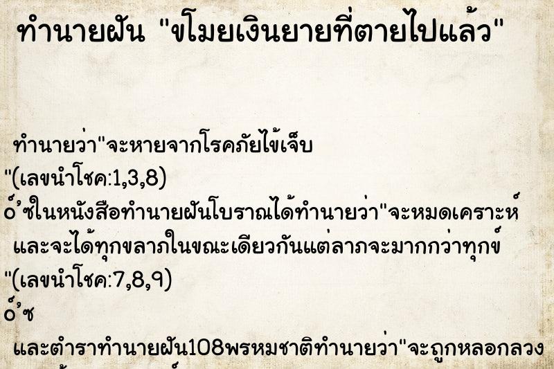 ทำนายฝัน ขโมยเงินยายที่ตายไปแล้ว ทำนายฝัน ขโมยเงินยายที่ตายไปแล้ว