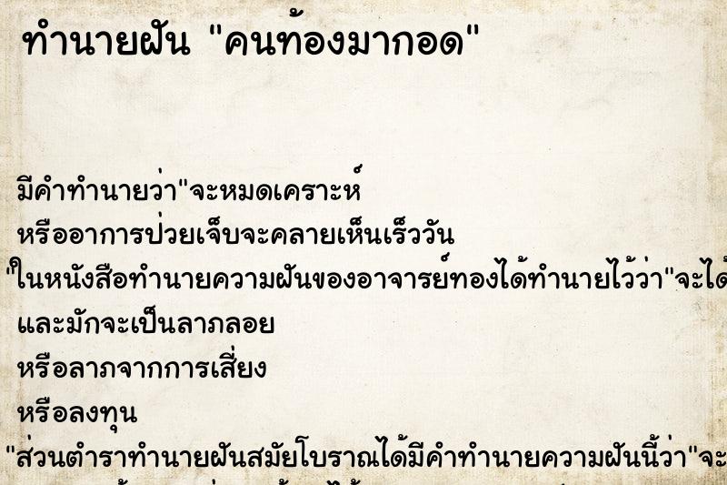 ทำนายฝัน คนท้องมากอด ทำนายฝัน คนท้องมากอด