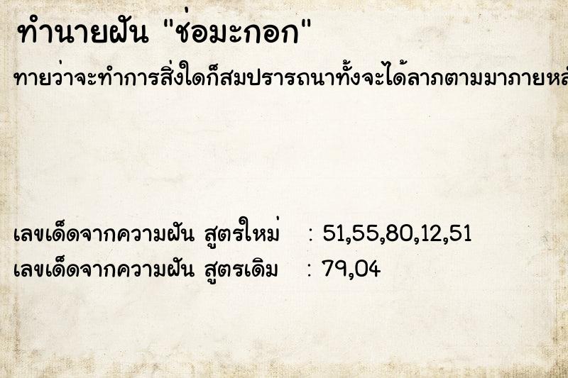 ทำนายฝันช่อมะกอก ทำนายฝันทำนายฝันช่อมะกอก