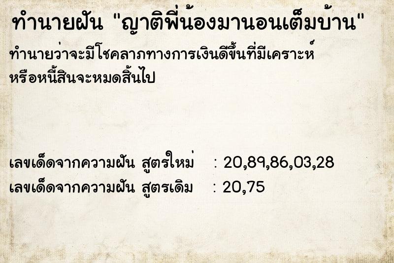 ทำนายฝันทำนายฝันญาติพี่น้องมานอนเต็มบ้าน