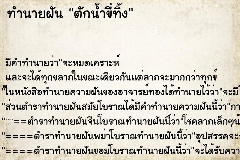 ทำนายฝัน ตักน้ำขี่ทิ้ง