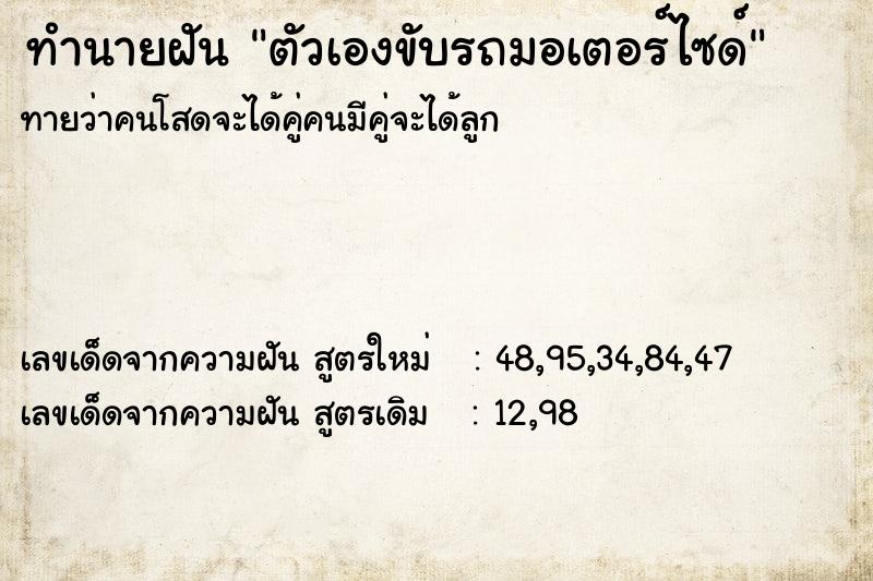 ทำนายฝันทำนายฝันตัวเองขับรถมอเตอร์ไซด์