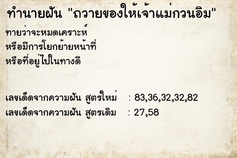 ทำนายฝันทำนายฝันถวายของให้เจ้าแม่กวนอิม