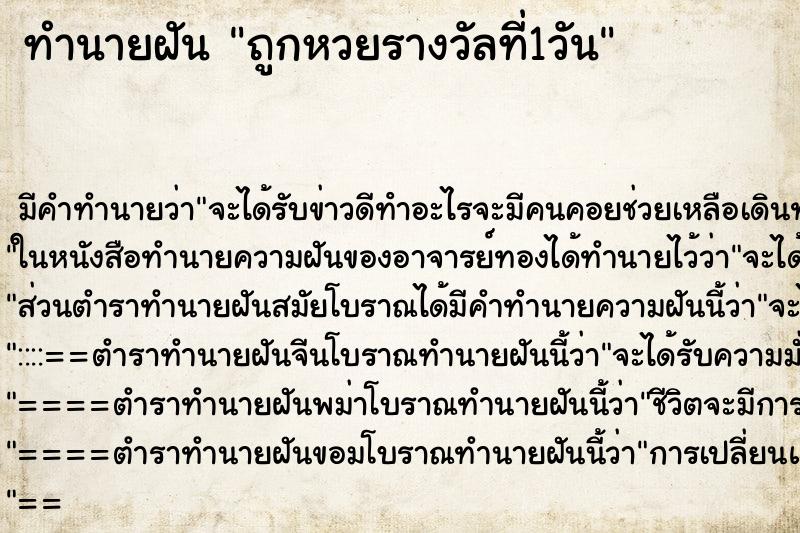 ทำนายฝันทำนายฝันถูกหวยรางวัลที่1วัน