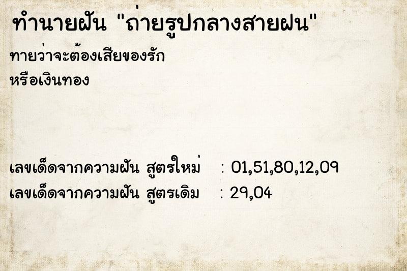 ทำนายฝันทำนายฝันถ่ายรูปกลางสายฝน