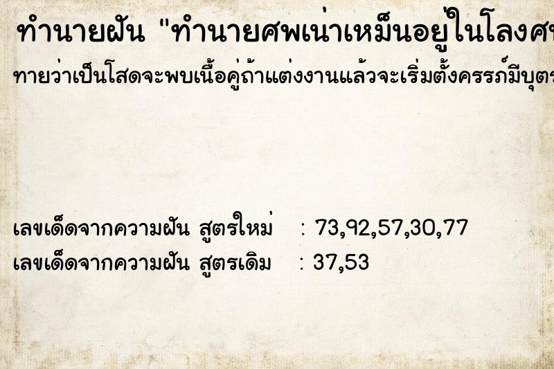 ทำนายฝันทำนายศพเน่าเหม็นอยู่ในโลงศพ ทำนายฝันทำนายฝันทำนายศพเน่าเหม็นอยู่ในโลงศพ