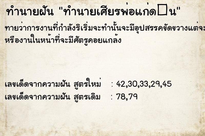 ทำนายฝันทำนายฝันทำนายเศียรพ่อแก่ด�¹