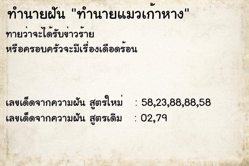 ทำนายฝันทำนายฝันทำนายแมวเก้าหาง