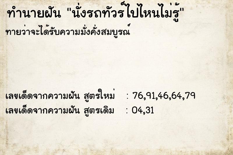 ทำนายฝันทำนายฝันนั่งรถทัวร์ไปไหนไม่รู้