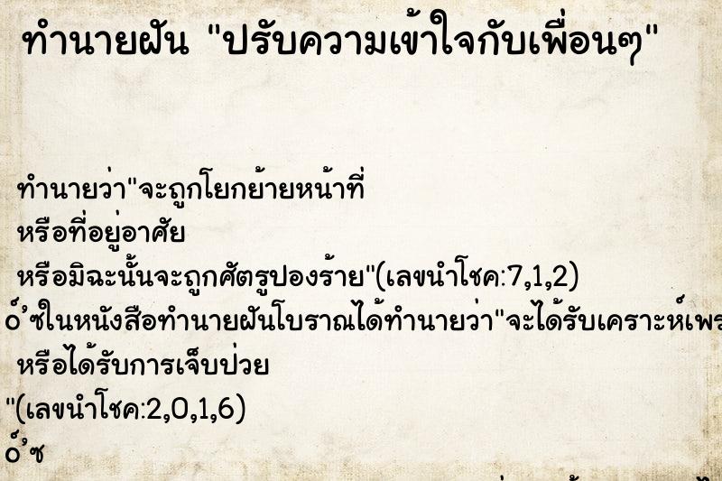 ทำนายฝันปรับความเข้าใจกับเพื่อนๆ ทำนายฝันทำนายฝันปรับความเข้าใจกับเพื่อนๆ