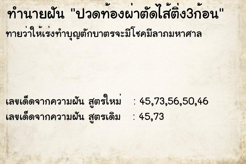 ทำนายฝันทำนายฝันปวดท้องผ่าตัดไส้ติ่ง3ก้อน