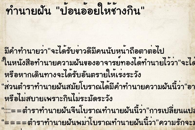 ทำนายฝัน ป้อนอ้อยให้ช้างกิน ทำนายฝัน ป้อนอ้อยให้ช้างกิน