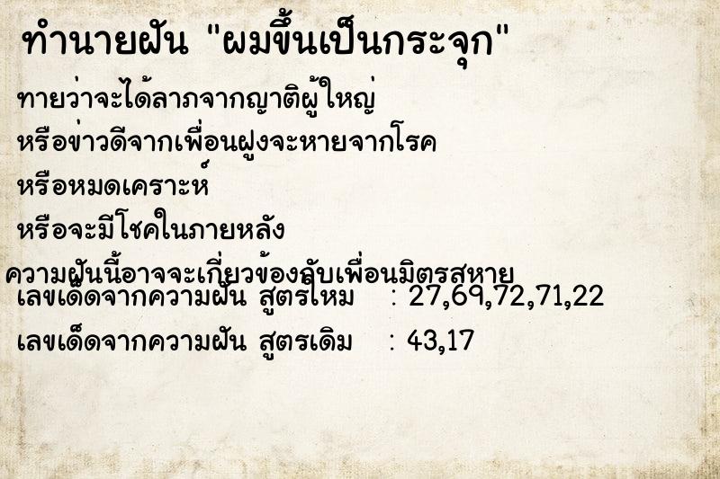 ทำนายฝันผมขึ้นเป็นกระจุก ทำนายฝันทำนายฝันผมขึ้นเป็นกระจุก