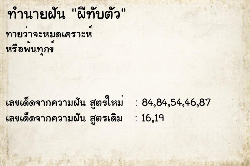 ทำนายฝัน ผีทับตัว ทำนายฝัน ผีทับตัว