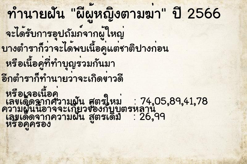 ทำนายฝันทำนายฝันผีผู้หญิงตามฆ่า