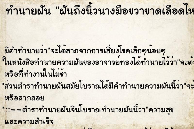 ทำนายฝัน ฝันถึงนิ้วนางมือขวาขาดเลือดไหลเยอะมาก ทำนายฝัน ฝันถึงนิ้วนางมือขวาขาดเลือดไหลเยอะมาก
