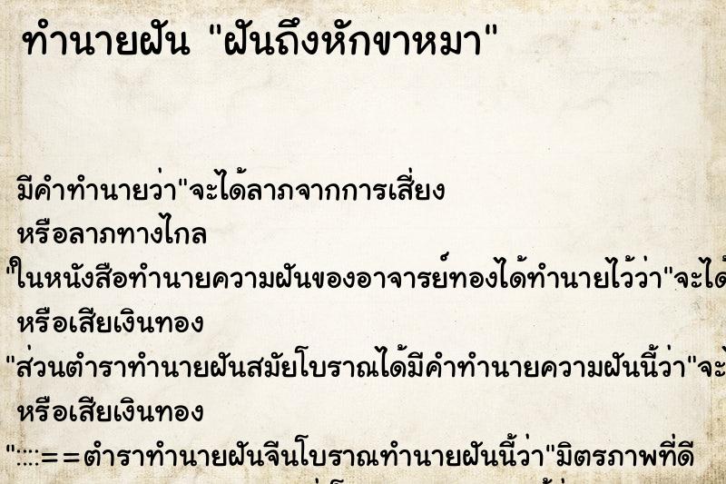 ทำนายฝัน ฝันถึงหักขาหมา