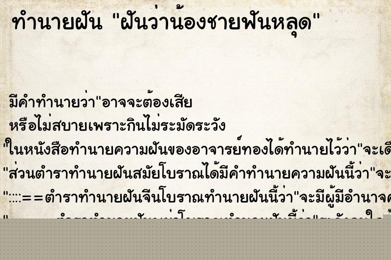 ทำนายฝัน ฝันว่าน้องชายฟันหลุด ทำนายฝัน ฝันว่าน้องชายฟันหลุด