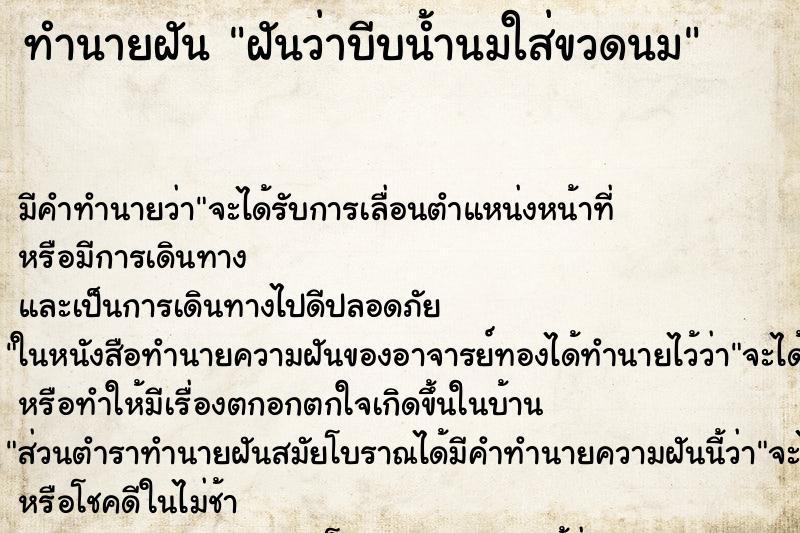 ทำนายฝัน ฝันว่าบีบน้ำนมใส่ขวดนม ทำนายฝัน ฝันว่าบีบน้ำนมใส่ขวดนม