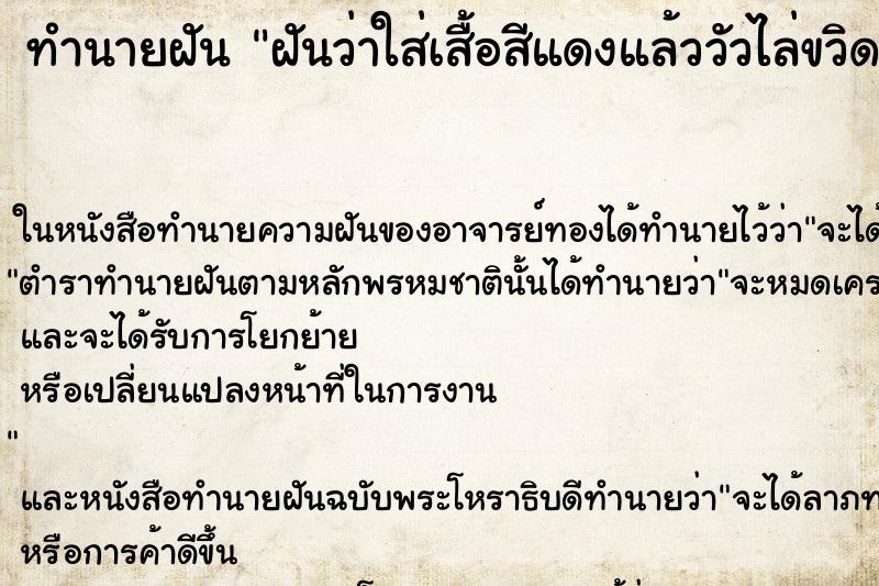 ทำนายฝันทำนายฝันฝันว่าใส่เสื้อสีแดงแล้ววัวไล่ขวิด