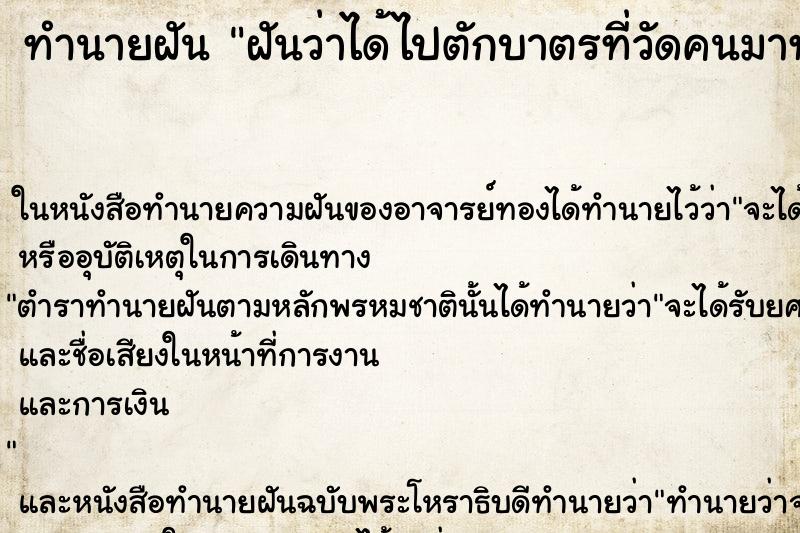 ทำนายฝันทำนายฝันฝันว่าได้ไปตักบาตรที่วัดคนมาทำบุญเยอะมาก