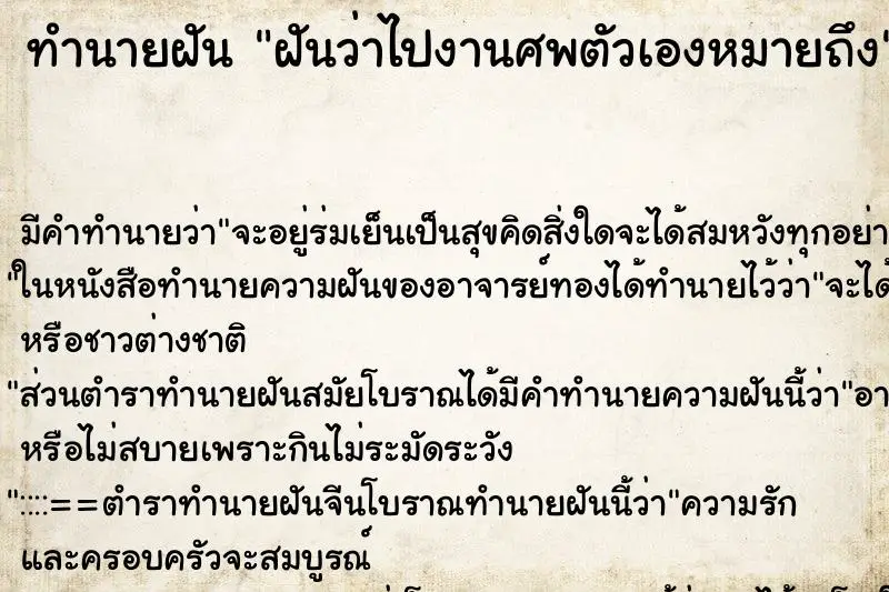 ทำนายฝัน ฝันว่าไปงานศพตัวเองหมายถึง ทำนายฝัน ฝันว่าไปงานศพตัวเองหมายถึง