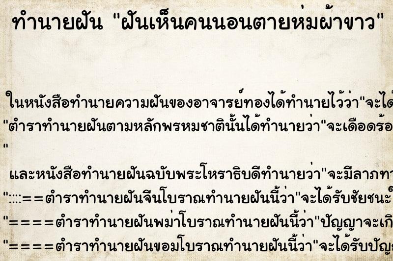ทำนายฝันฝันเห็นคนนอนตายห่มผ้าขาว ทำนายฝันทำนายฝันฝันเห็นคนนอนตายห่มผ้าขาว