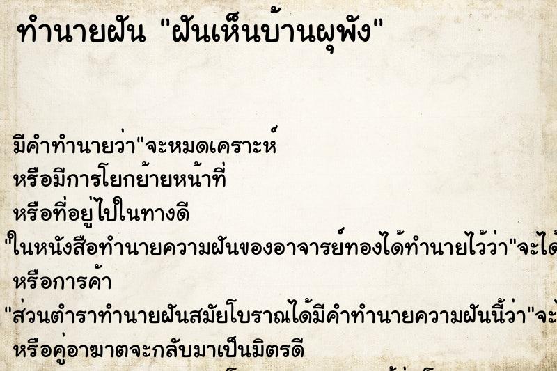 ทำนายฝัน ฝันเห็นบ้านผุพัง ทำนายฝัน ฝันเห็นบ้านผุพัง