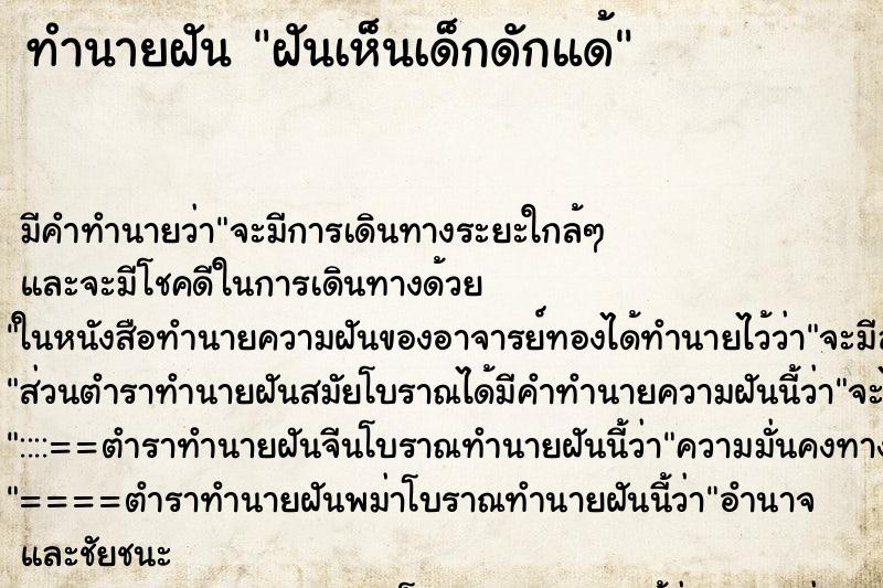 ทำนายฝัน ฝันเห็นเด็กดักแด้ ทำนายฝัน ฝันเห็นเด็กดักแด้