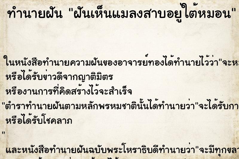 ทำนายฝันทำนายฝันฝันเห็นแมลงสาบอยู่ใต้หมอน